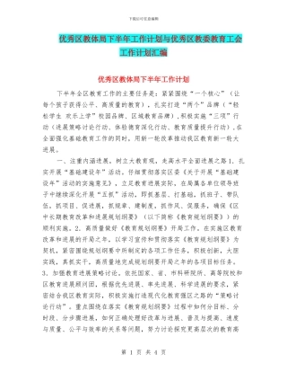 优秀区教体局下半年工作计划与优秀区教委教育工会工作计划汇编