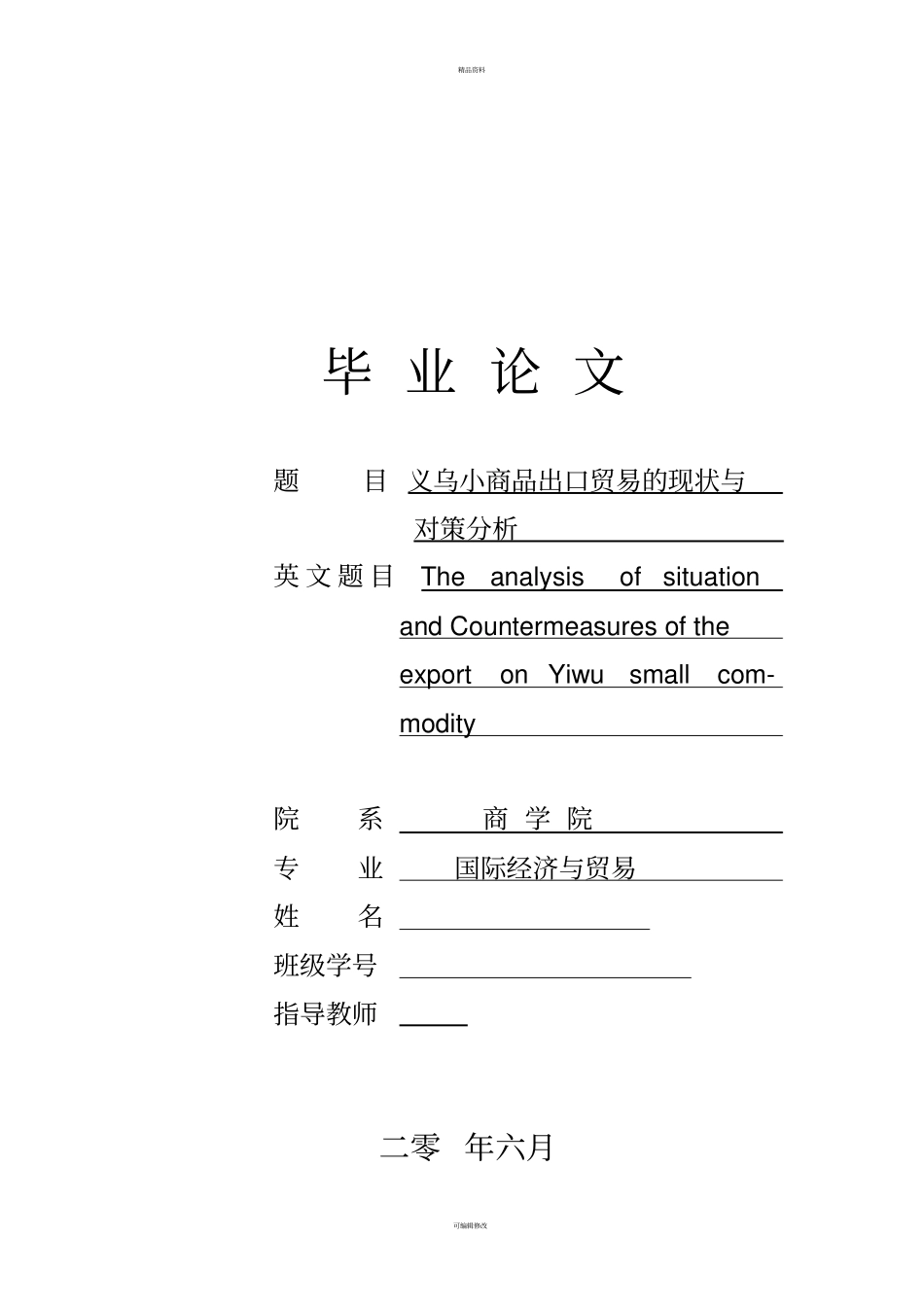 义乌小商品出口贸易的现状与对策分析_第1页