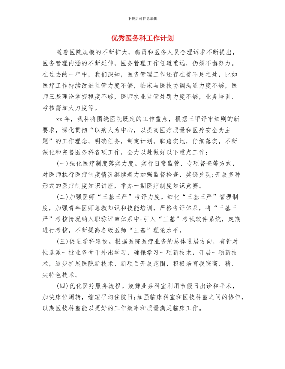 优秀区教体局下半年工作计划与优秀医务科工作计划汇编_第3页