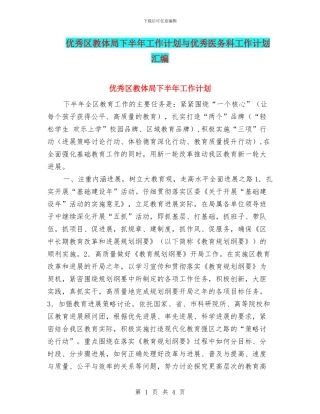 优秀区教体局下半年工作计划与优秀医务科工作计划汇编