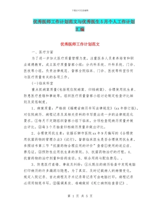 优秀医师工作计划范文与优秀医生5月个人工作计划汇编