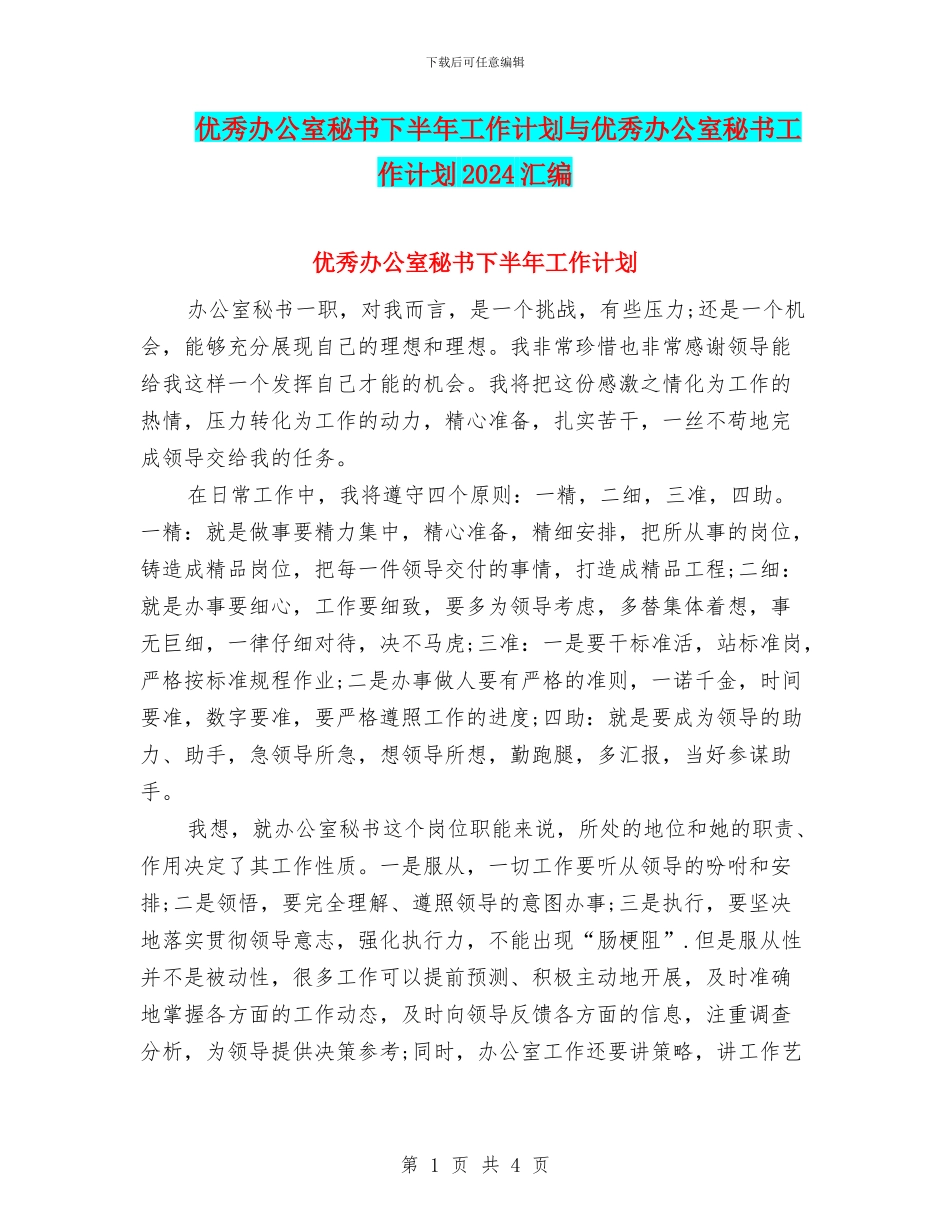 优秀办公室秘书下半年工作计划与优秀办公室秘书工作计划2024汇编_第1页