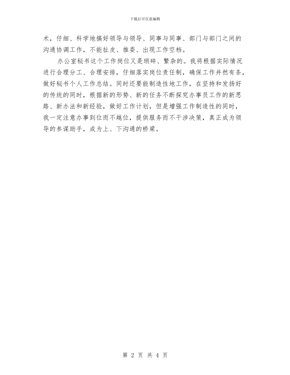 优秀办公室秘书下半年工作计划与优秀办公室秘书工作计划2024汇编_第2页