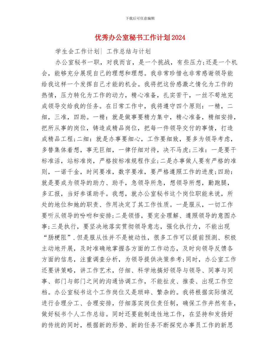 优秀办公室秘书下半年工作计划与优秀办公室秘书工作计划2024汇编_第3页