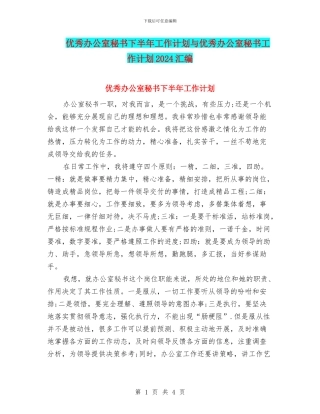 优秀办公室秘书下半年工作计划与优秀办公室秘书工作计划2024汇编