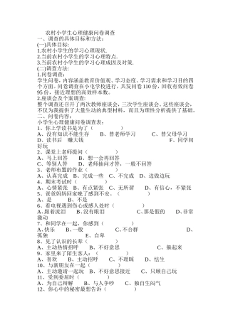 农村小学生心理健康问卷调查