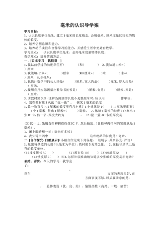 三年级数学毫米的认识导学案