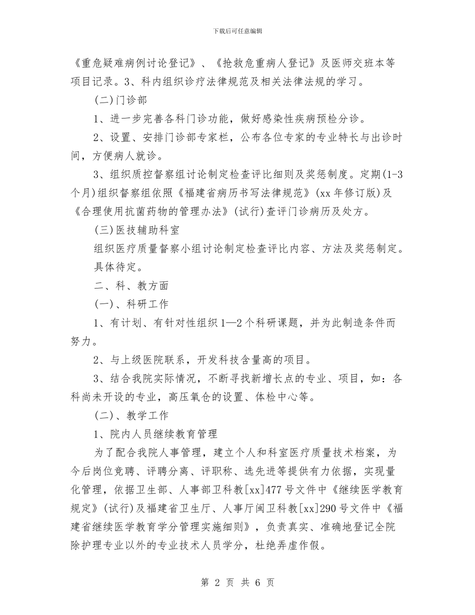优秀医师工作计划范文与优秀医师进修工作计划汇编_第2页