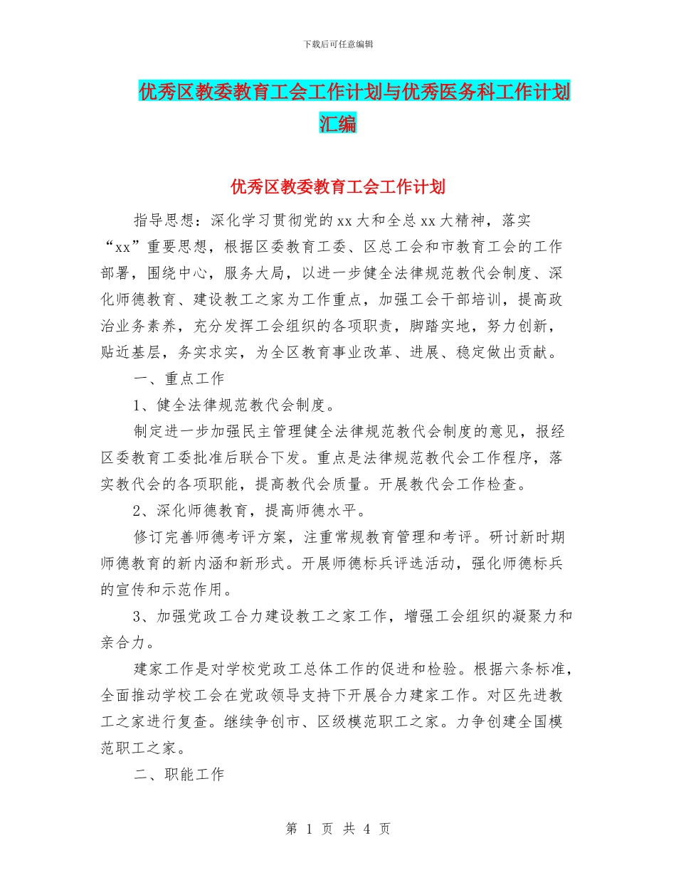 优秀区教委教育工会工作计划与优秀医务科工作计划汇编_第1页