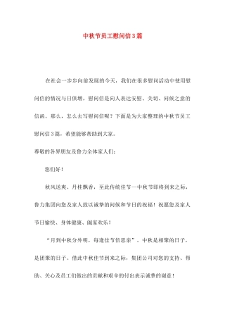 中秋节员工慰问信3篇