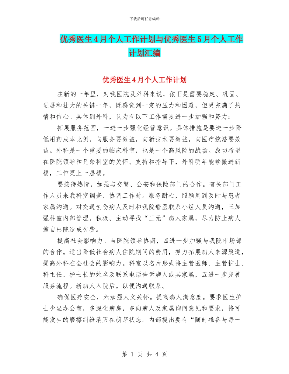 优秀医生4月个人工作计划与优秀医生5月个人工作计划汇编_第1页