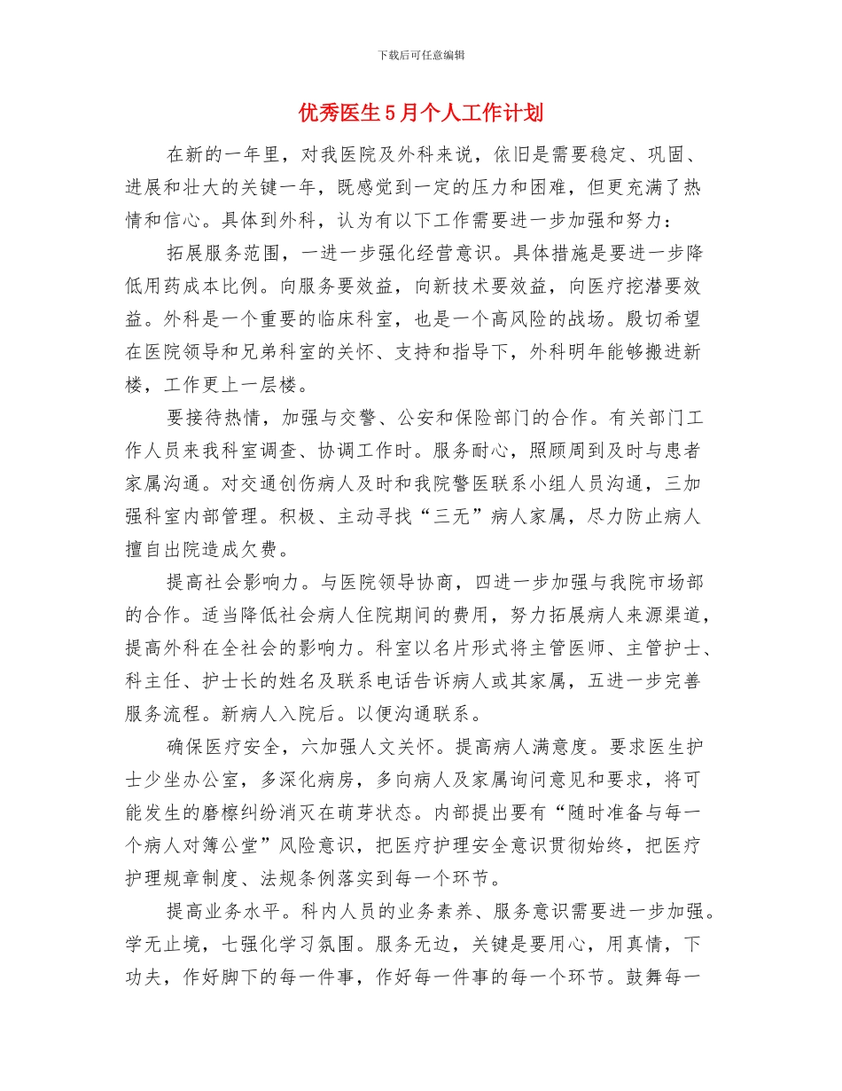 优秀医生4月个人工作计划与优秀医生5月个人工作计划汇编_第3页
