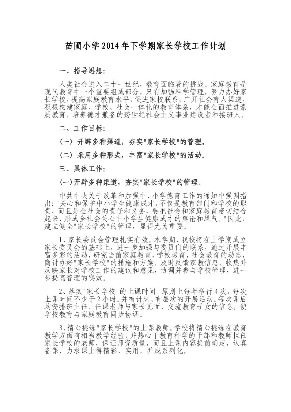 苗圃小学2012年上学期家长学校工作计划_第1页