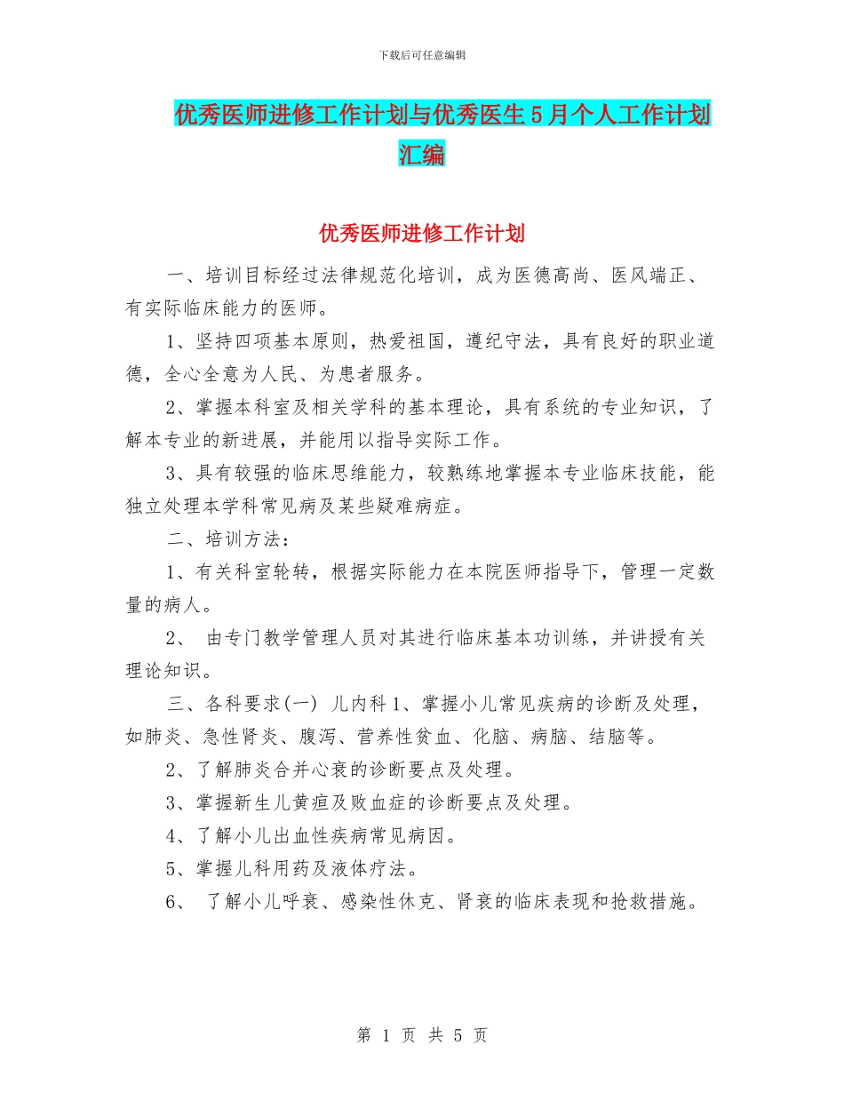 优秀医师进修工作计划与优秀医生5月个人工作计划汇编_第1页