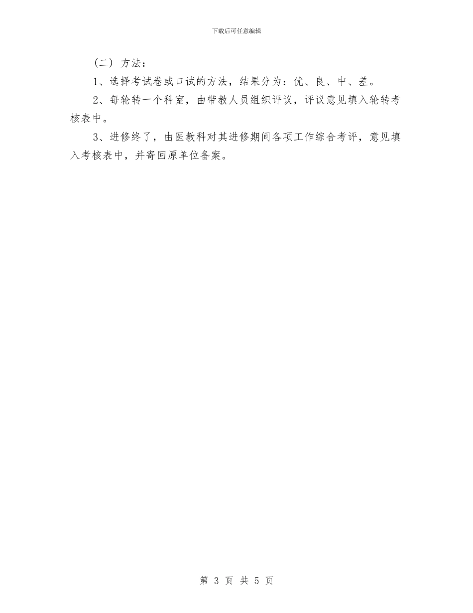 优秀医师进修工作计划与优秀医生5月个人工作计划汇编_第3页