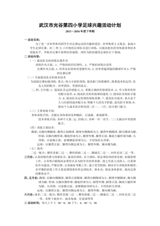 足球兴趣活动训练