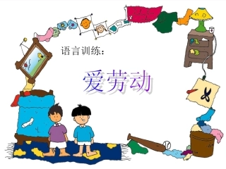 语言训练：爱劳动