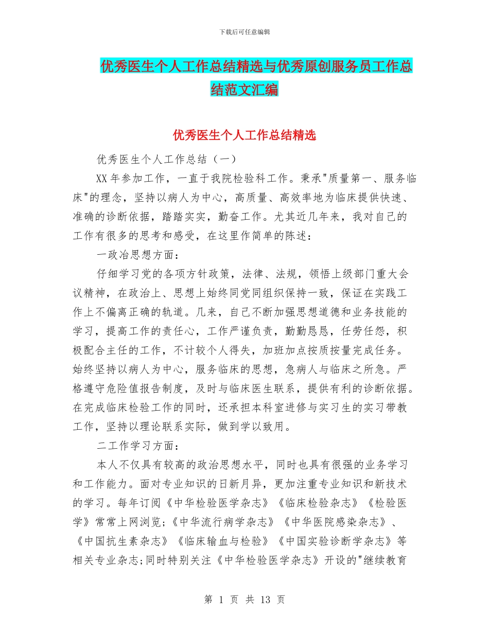 优秀医生个人工作总结精选与优秀原创服务员工作总结范文汇编_第1页