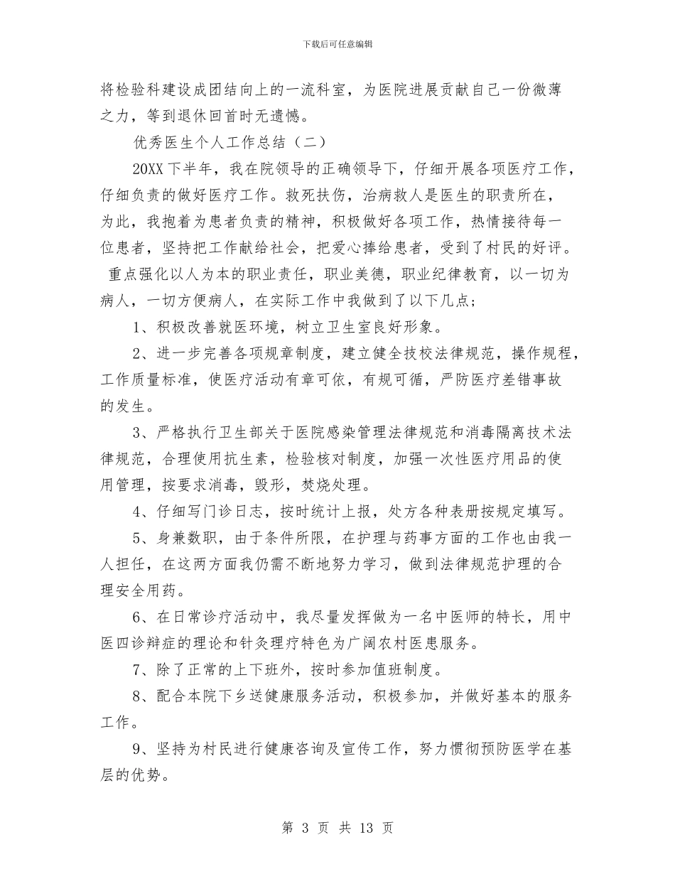 优秀医生个人工作总结精选与优秀原创服务员工作总结范文汇编_第3页