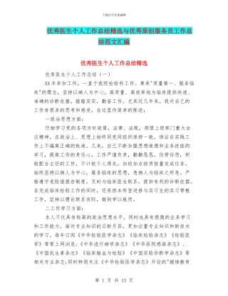 优秀医生个人工作总结精选与优秀原创服务员工作总结范文汇编