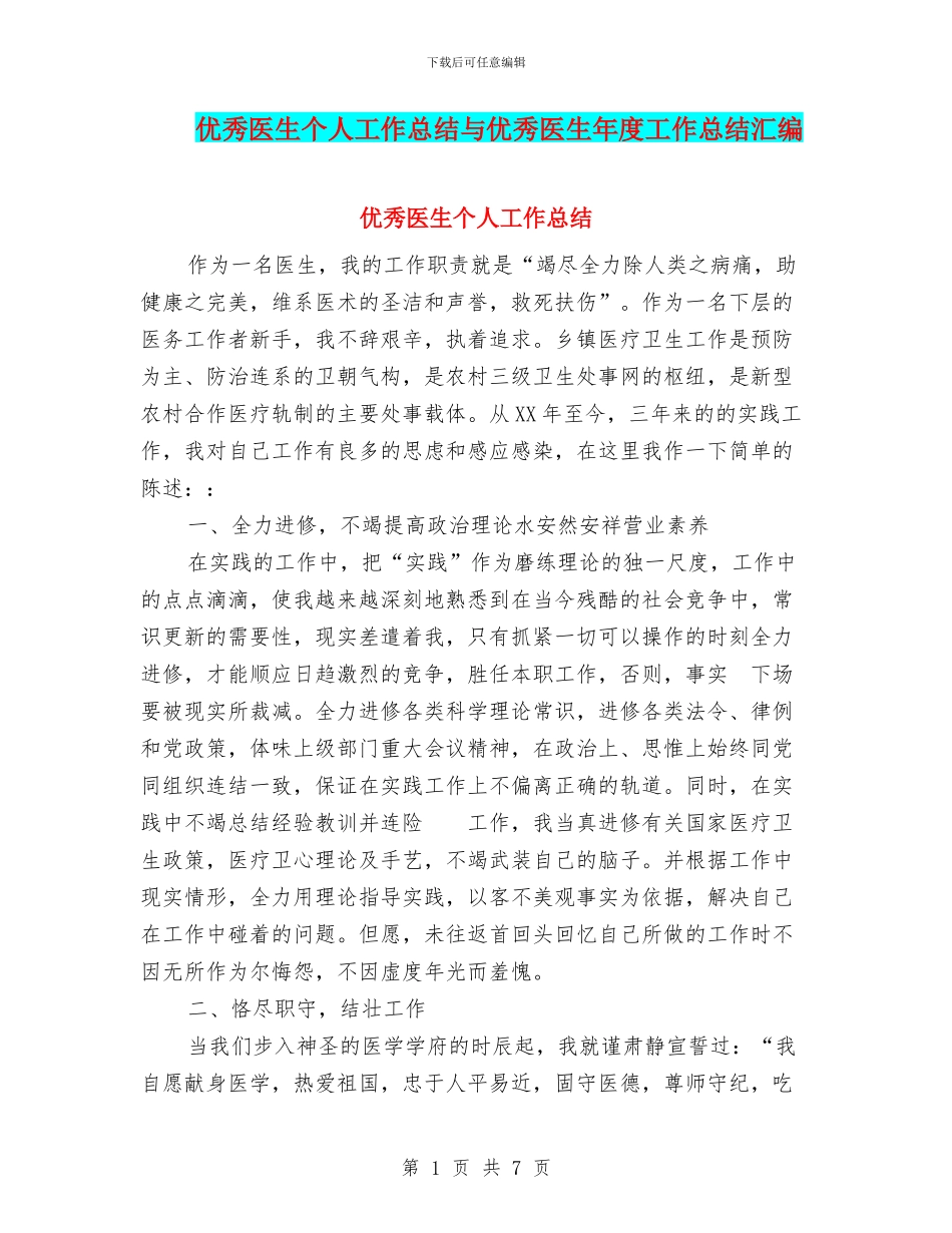 优秀医生个人工作总结与优秀医生年度工作总结汇编_第1页