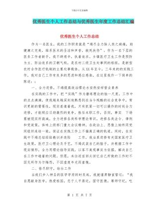 优秀医生个人工作总结与优秀医生年度工作总结汇编