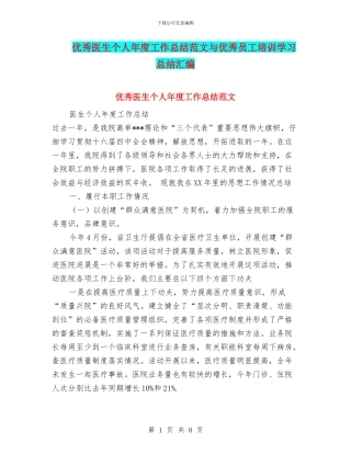 优秀医生个人年度工作总结范文与优秀员工培训学习总结汇编