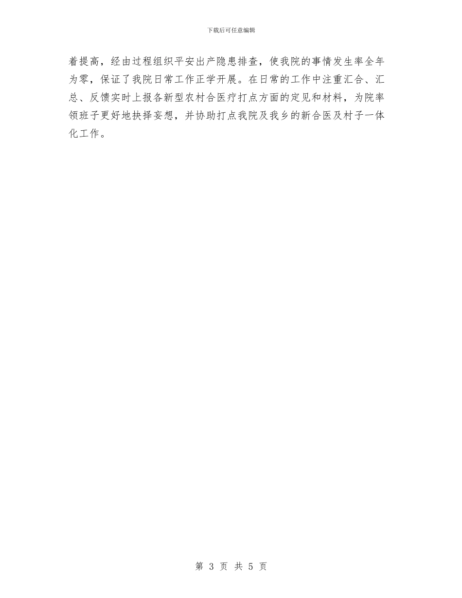 优秀医生个人工作总结与优秀医生年度工作总结2024汇编_第3页
