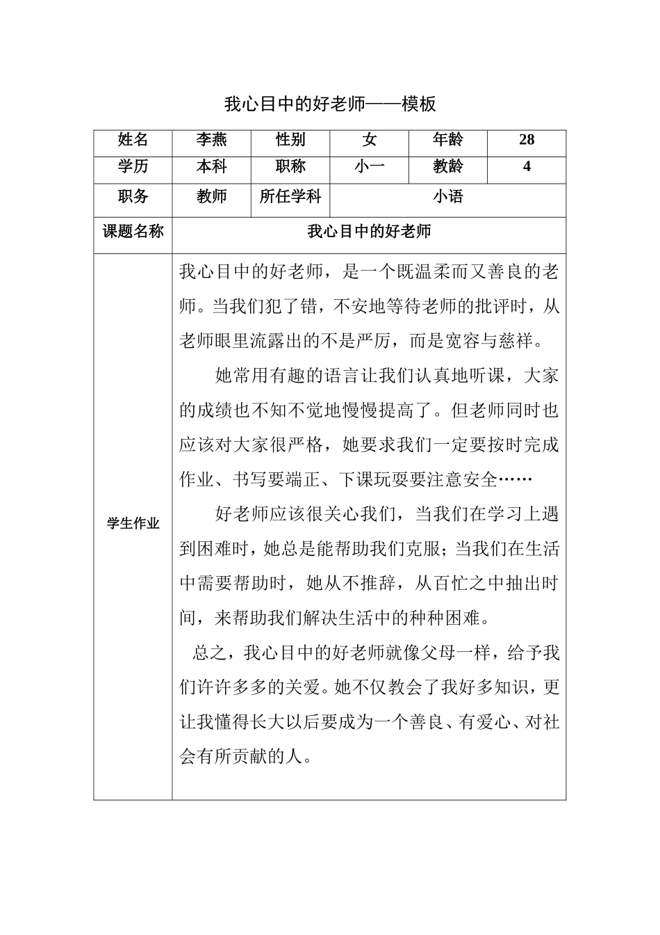 我心目中的好老师模板_第1页