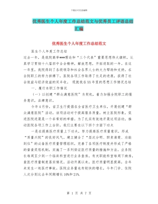 优秀医生个人年度工作总结范文与优秀员工评语总结汇编