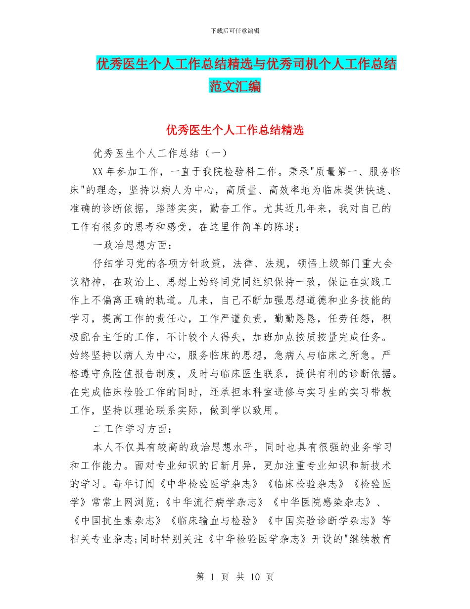 优秀医生个人工作总结精选与优秀司机个人工作总结范文汇编_第1页