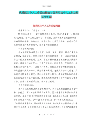 优秀医生个人工作总结精选与优秀司机个人工作总结范文汇编