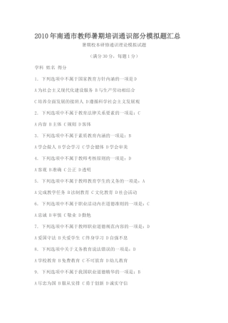 2010年南通市教师暑期培训通识部分模拟题汇总