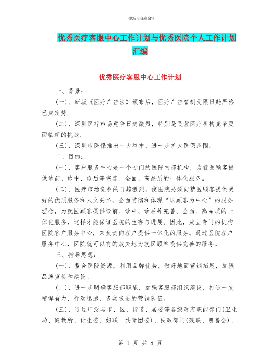 优秀医疗客服中心工作计划与优秀医院个人工作计划汇编_第1页