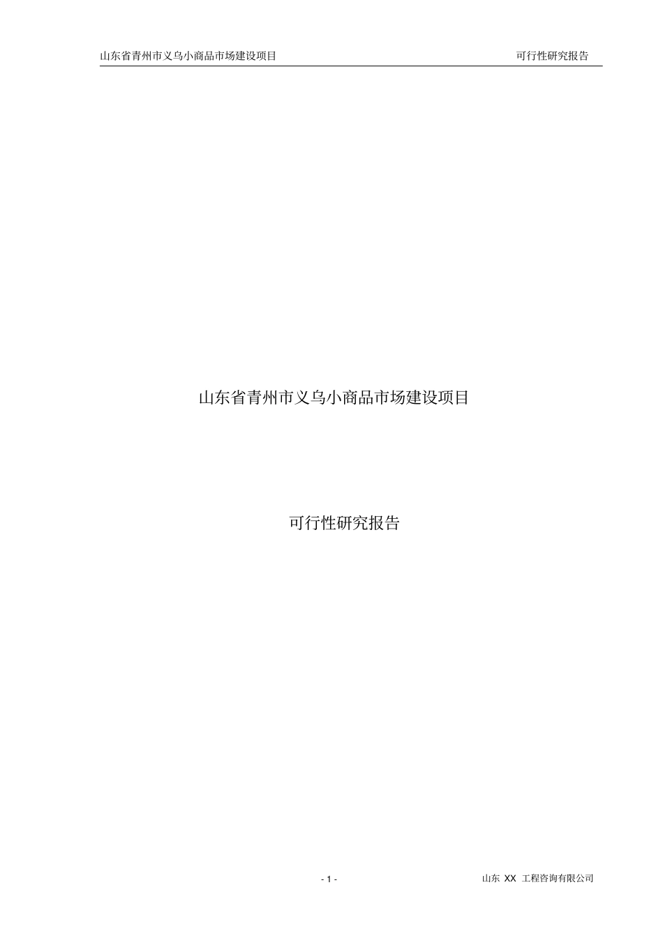 义乌小商品场项目可行性研究报告_第1页