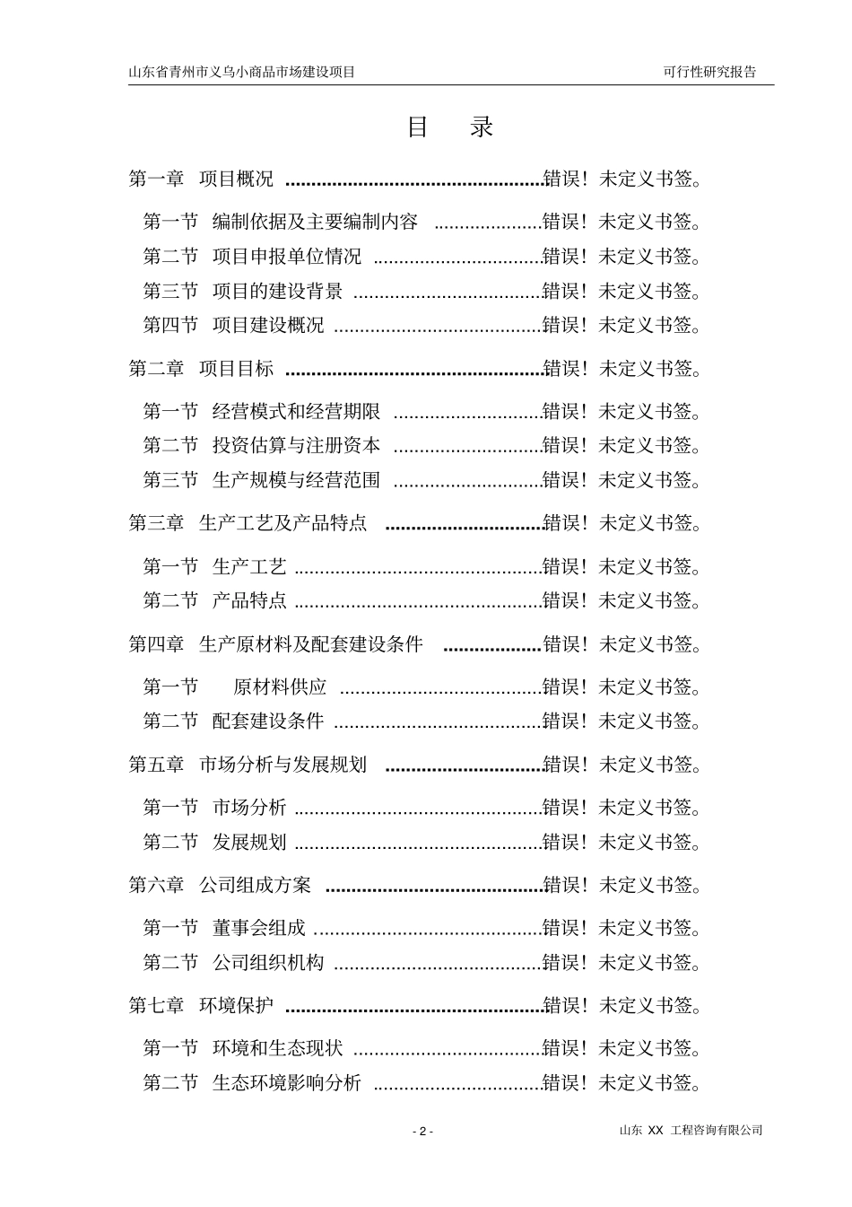 义乌小商品场项目可行性研究报告_第2页