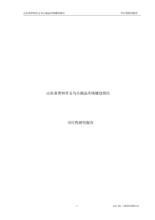 义乌小商品场项目可行性研究报告
