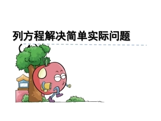 列方程解决简单的实际问题