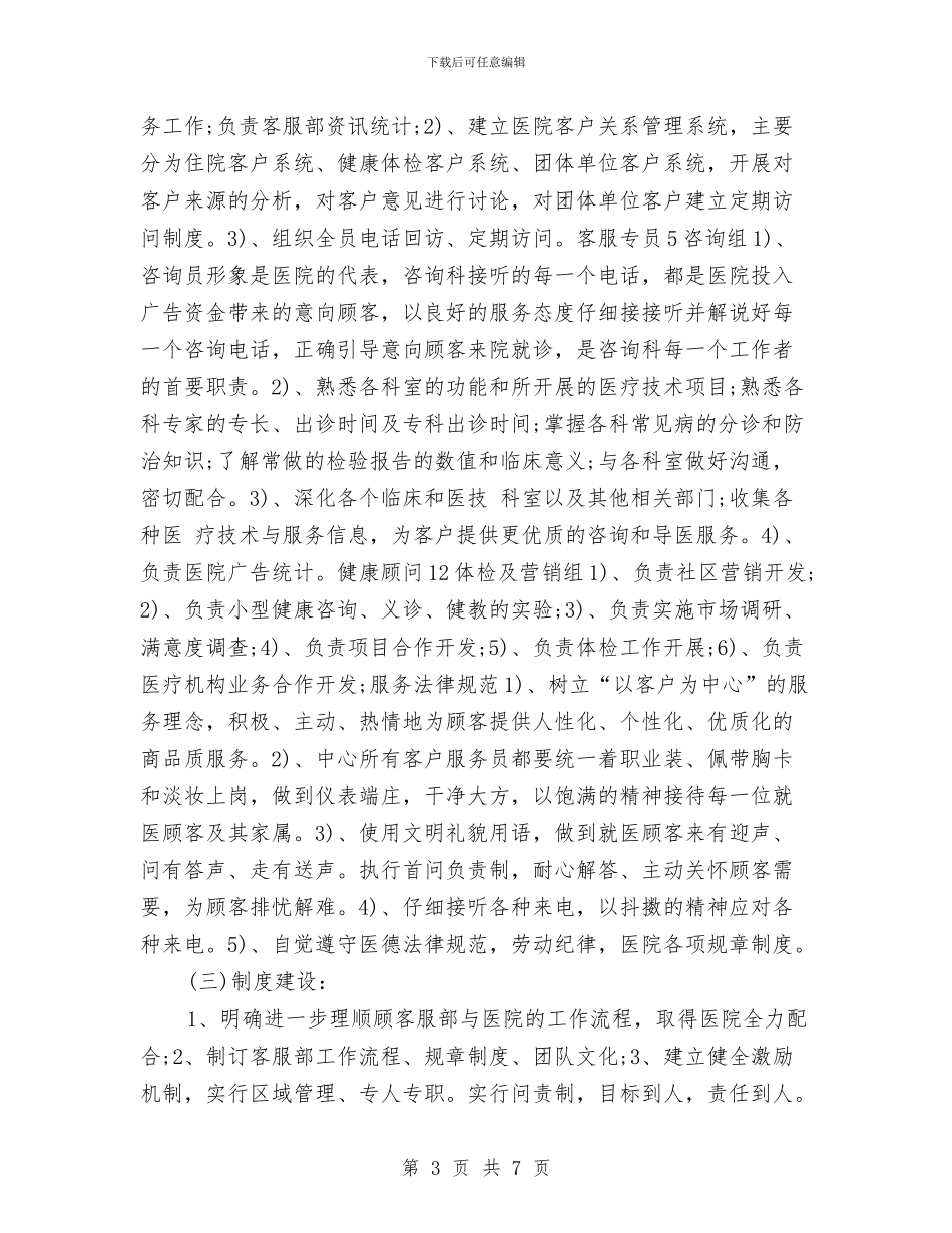 优秀医疗客服中心工作计划与优秀医疗护理工作计划汇编_第3页