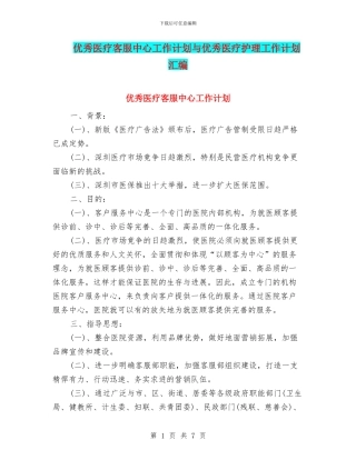 优秀医疗客服中心工作计划与优秀医疗护理工作计划汇编
