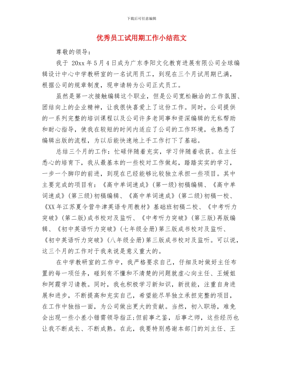 优秀医疗护理个人工作总结与优秀员工试用期工作小结范文汇编_第3页