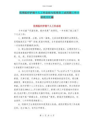 优秀医疗护理个人工作总结与优秀员工试用期工作小结范文汇编