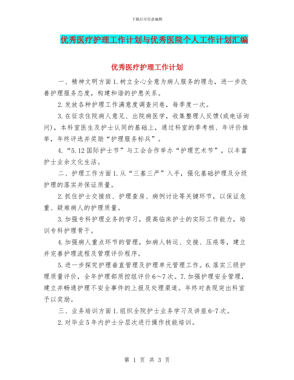 优秀医疗护理工作计划与优秀医院个人工作计划汇编_第1页