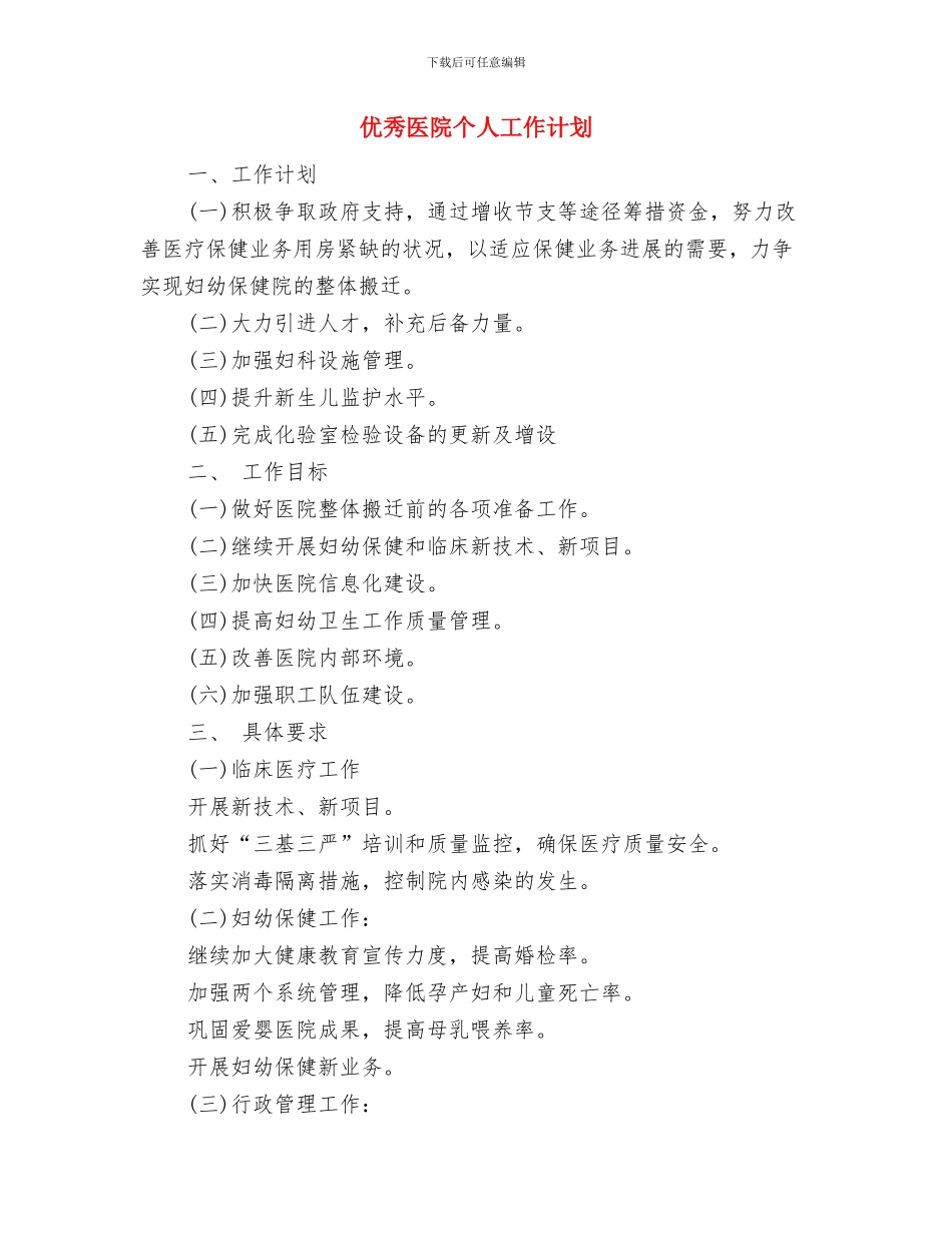 优秀医疗护理工作计划与优秀医院个人工作计划汇编_第2页