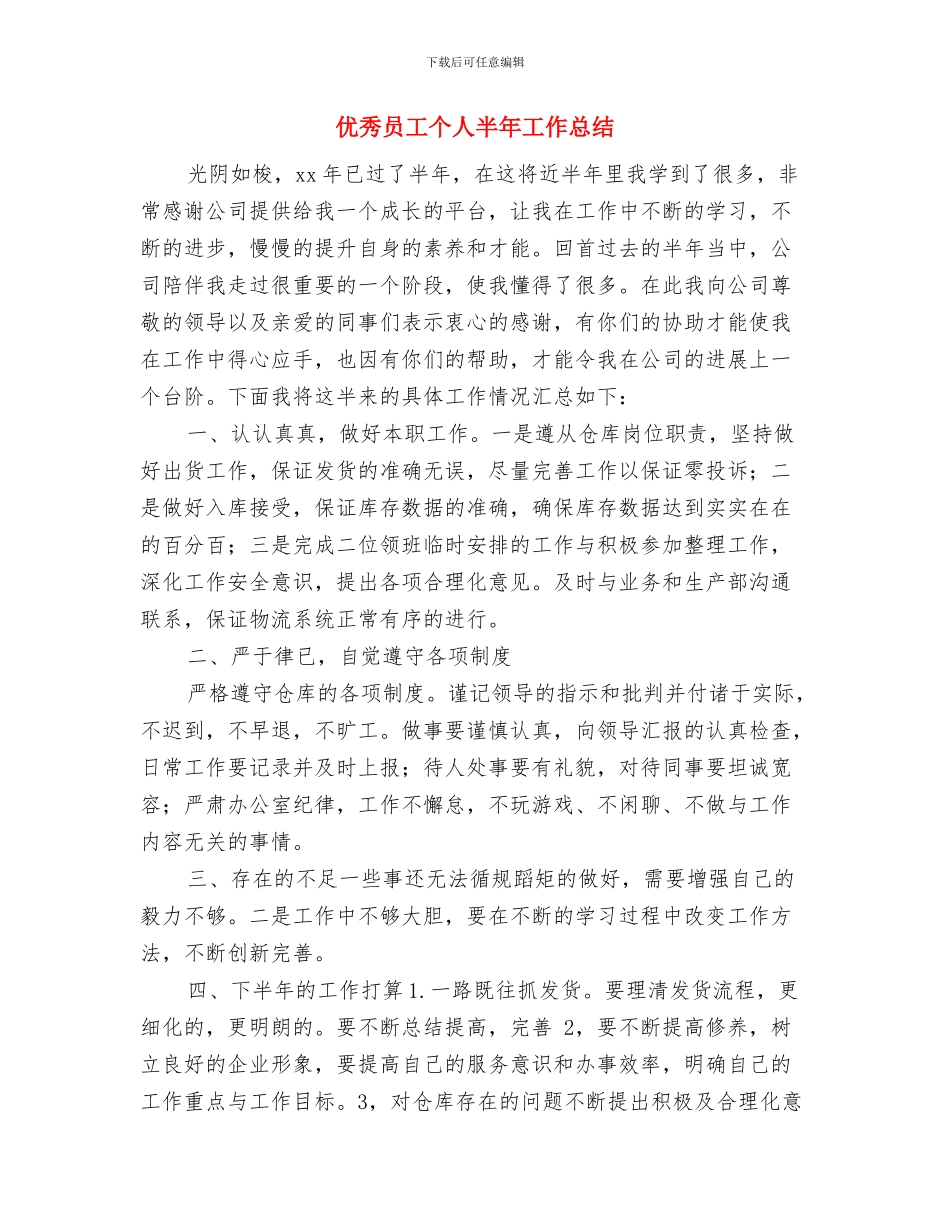 优秀医疗护理个人工作总结与优秀员工个人半年工作总结汇编_第3页