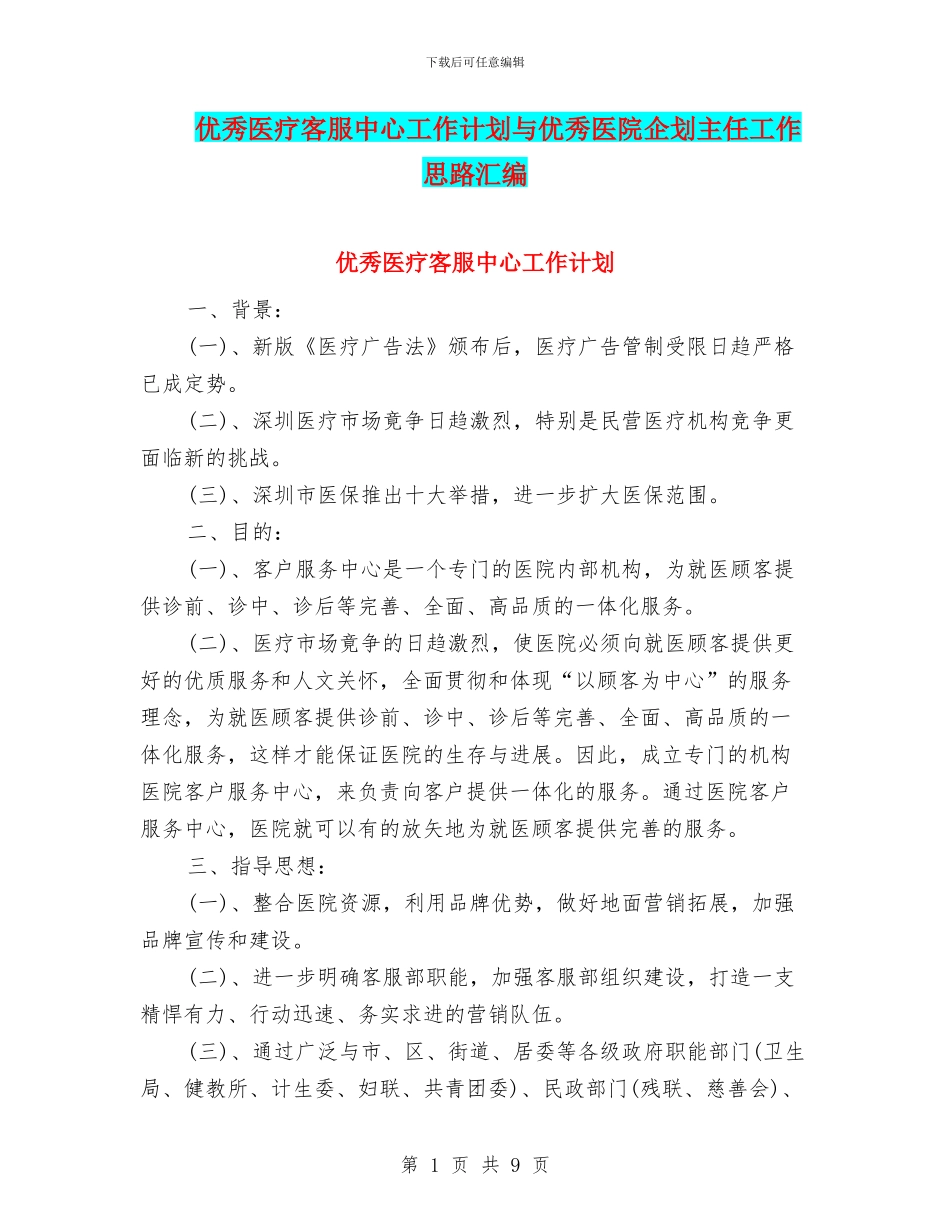 优秀医疗客服中心工作计划与优秀医院企划主任工作思路汇编_第1页