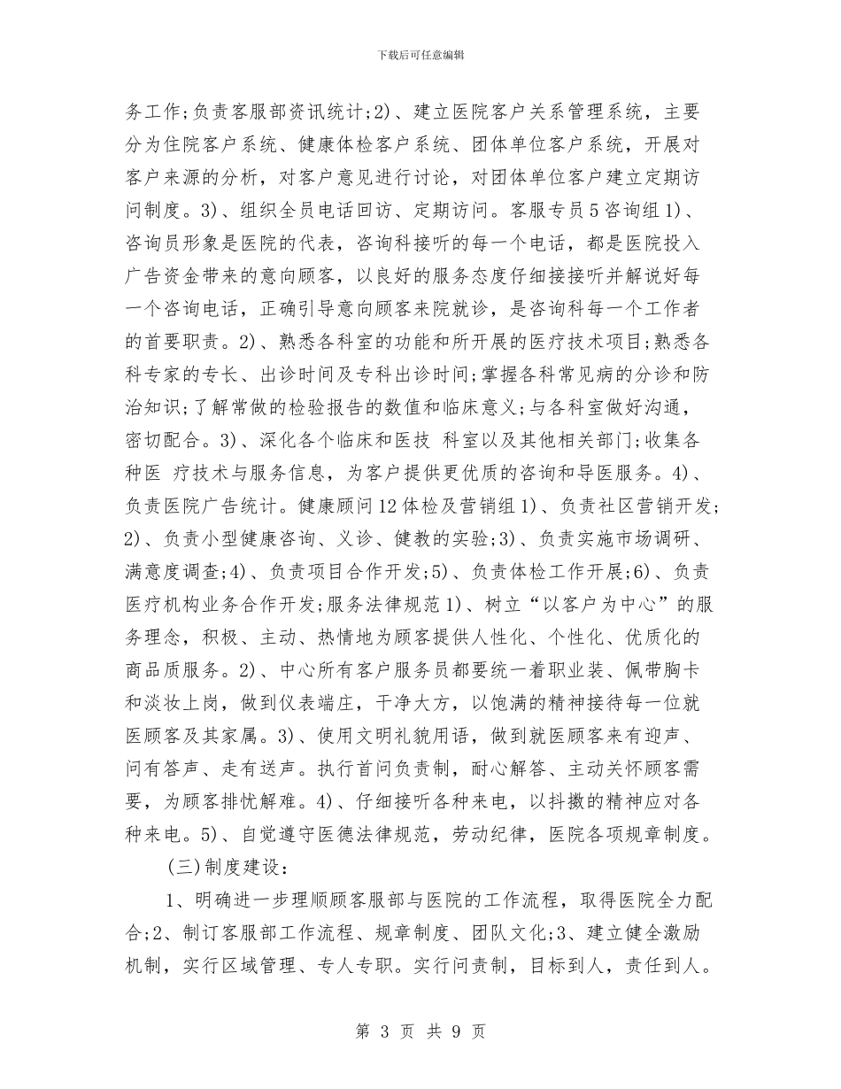 优秀医疗客服中心工作计划与优秀医院企划主任工作思路汇编_第3页