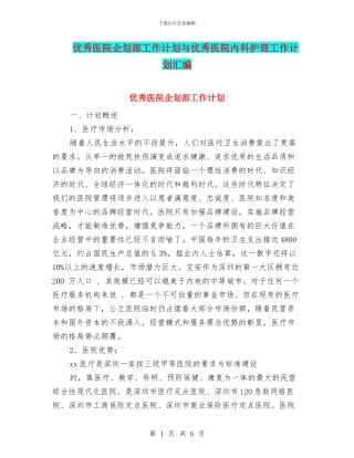 优秀医院企划部工作计划与优秀医院内科护理工作计划汇编