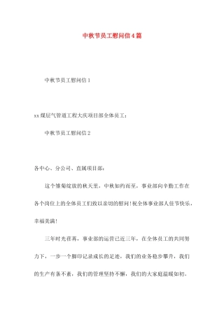 中秋节员工慰问信4篇（一）