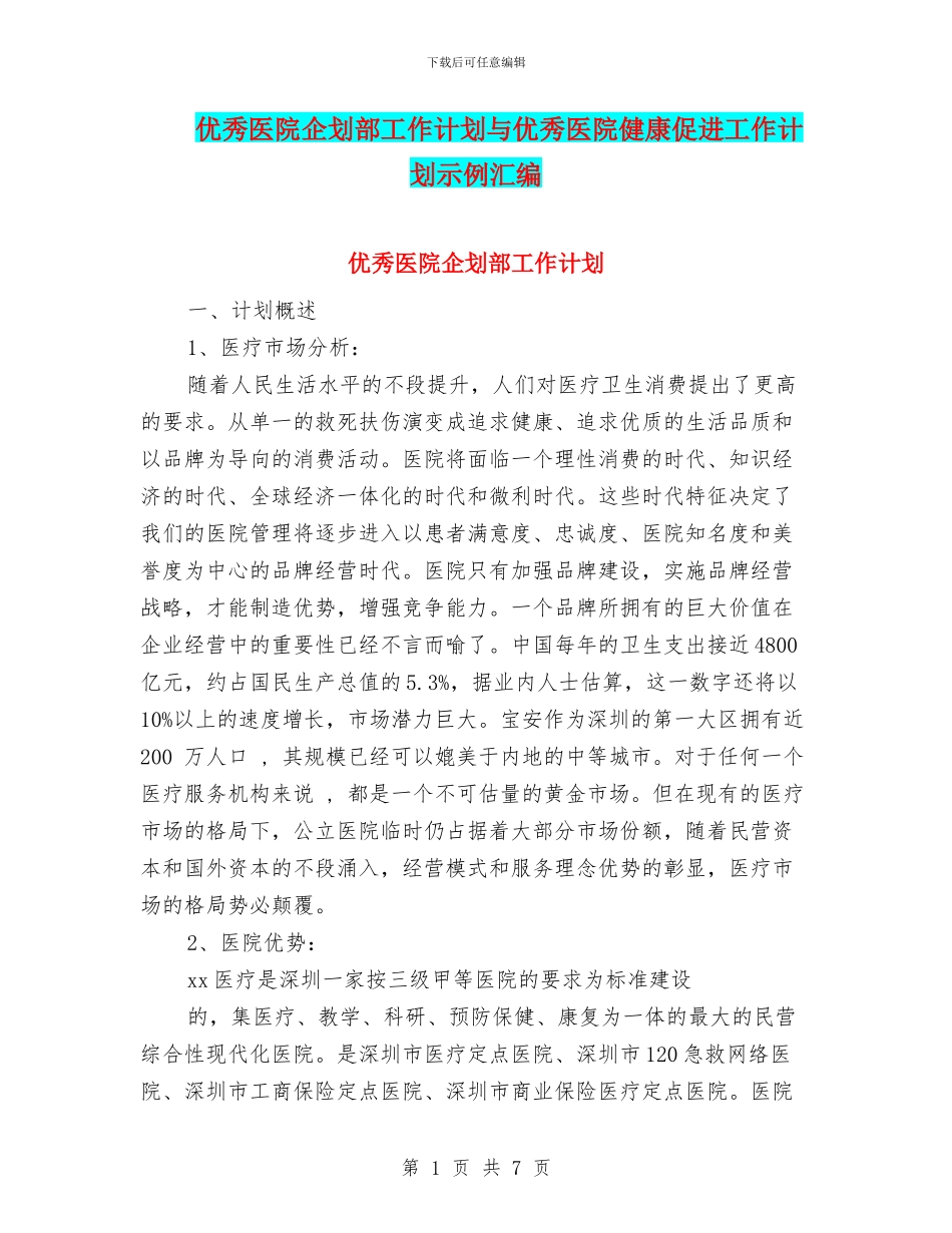 优秀医院企划部工作计划与优秀医院健康促进工作计划示例汇编_第1页